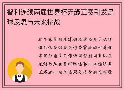 智利连续两届世界杯无缘正赛引发足球反思与未来挑战 智利连续两届世界杯无缘正赛引发足球反思与未来挑战