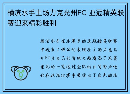 横滨水手主场力克光州FC 亚冠精英联赛迎来精彩胜利 横滨水手主场力克光州FC 亚冠精英联赛迎来精彩胜利