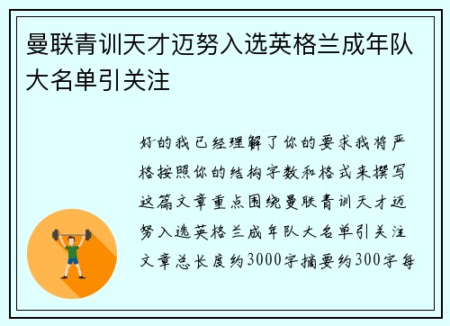 曼联青训天才迈努入选英格兰成年队大名单引关注 曼联青训天才迈努入选英格兰成年队大名单引关注