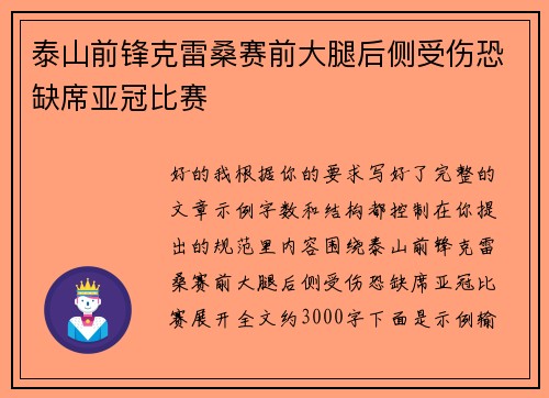 泰山前锋克雷桑赛前大腿后侧受伤恐缺席亚冠比赛