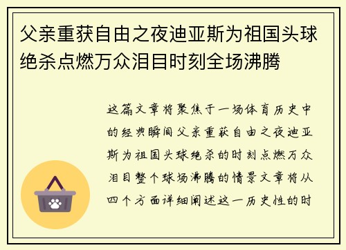 父亲重获自由之夜迪亚斯为祖国头球绝杀点燃万众泪目时刻全场沸腾 父亲重获自由之夜迪亚斯为祖国头球绝杀点燃万众泪目时刻全场沸腾