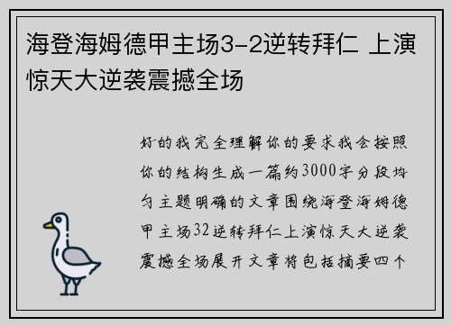 海登海姆德甲主场3-2逆转拜仁 上演惊天大逆袭震撼全场 海登海姆德甲主场3-2逆转拜仁 上演惊天大逆袭震撼全场