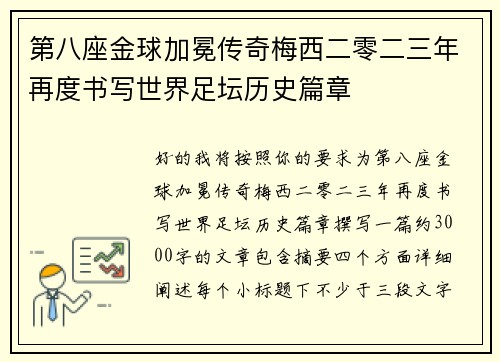 第八座金球加冕传奇梅西二零二三年再度书写世界足坛历史篇章 第八座金球加冕传奇梅西二零二三年再度书写世界足坛历史篇章