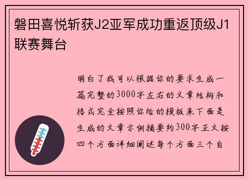 磐田喜悦斩获J2亚军成功重返顶级J1联赛舞台 磐田喜悦斩获J2亚军成功重返顶级J1联赛舞台