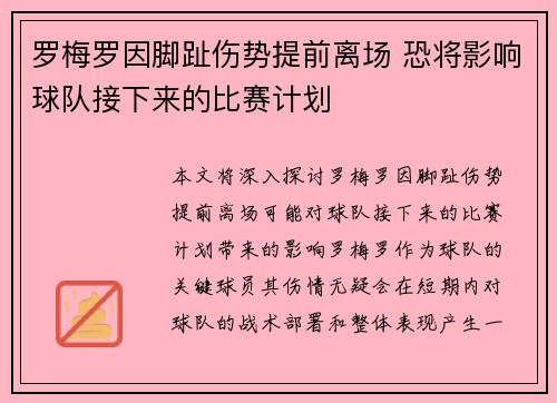 罗梅罗因脚趾伤势提前离场 恐将影响球队接下来的比赛计划 罗梅罗因脚趾伤势提前离场 恐将影响球队接下来的比赛计划