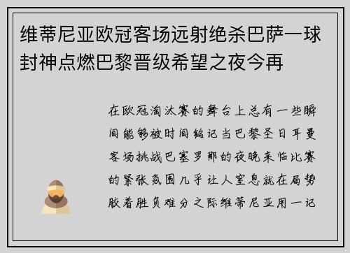 维蒂尼亚欧冠客场远射绝杀巴萨一球封神点燃巴黎晋级希望之夜今再 维蒂尼亚欧冠客场远射绝杀巴萨一球封神点燃巴黎晋级希望之夜今再