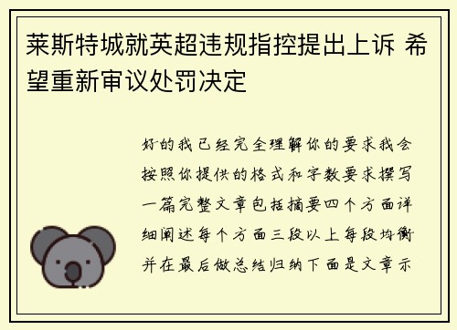 莱斯特城就英超违规指控提出上诉 希望重新审议处罚决定