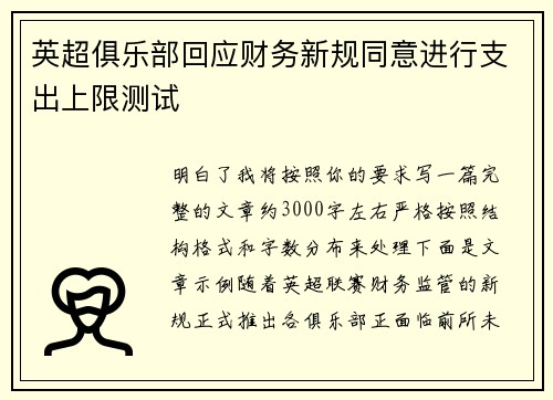 英超俱乐部回应财务新规同意进行支出上限测试 英超俱乐部回应财务新规同意进行支出上限测试