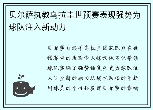 贝尔萨执教乌拉圭世预赛表现强势为球队注入新动力