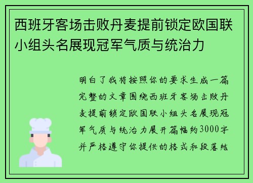 西班牙客场击败丹麦提前锁定欧国联小组头名展现冠军气质与统治力 西班牙客场击败丹麦提前锁定欧国联小组头名展现冠军气质与统治力