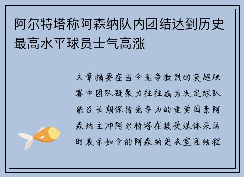 阿尔特塔称阿森纳队内团结达到历史最高水平球员士气高涨