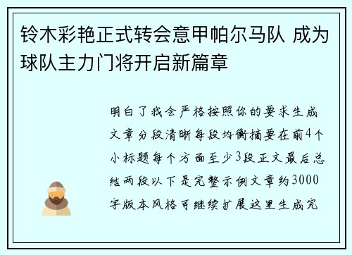 铃木彩艳正式转会意甲帕尔马队 成为球队主力门将开启新篇章