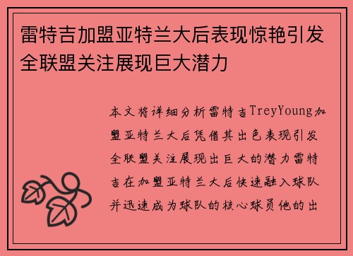 雷特吉加盟亚特兰大后表现惊艳引发全联盟关注展现巨大潜力
