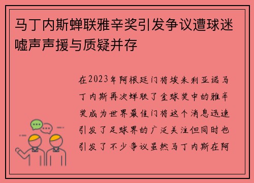马丁内斯蝉联雅辛奖引发争议遭球迷嘘声声援与质疑并存