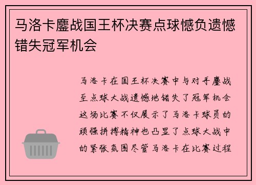 马洛卡鏖战国王杯决赛点球憾负遗憾错失冠军机会