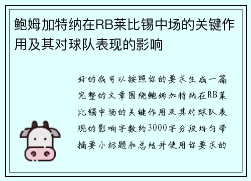 鲍姆加特纳在RB莱比锡中场的关键作用及其对球队表现的影响