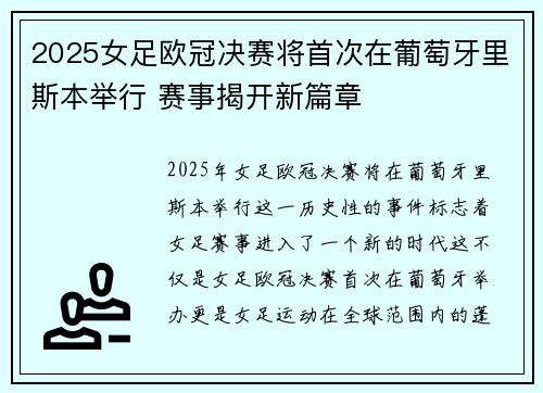 2025女足欧冠决赛将首次在葡萄牙里斯本举行 赛事揭开新篇章