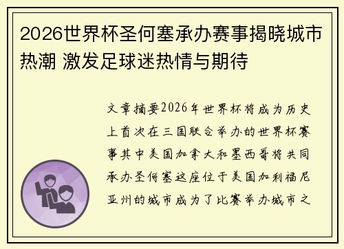 2026世界杯圣何塞承办赛事揭晓城市热潮 激发足球迷热情与期待