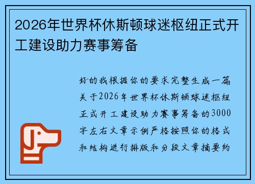 2026年世界杯休斯顿球迷枢纽正式开工建设助力赛事筹备 2026年世界杯休斯顿球迷枢纽正式开工建设助力赛事筹备