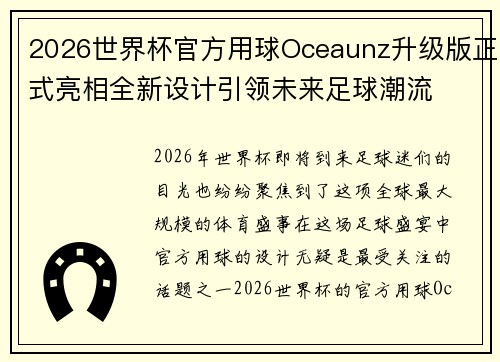 2026世界杯官方用球Oceaunz升级版正式亮相全新设计引领未来足球潮流 2026世界杯官方用球Oceaunz升级版正式亮相全新设计引领未来足球潮流