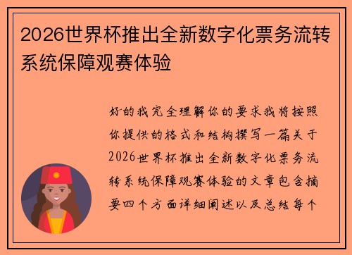 2026世界杯推出全新数字化票务流转系统保障观赛体验