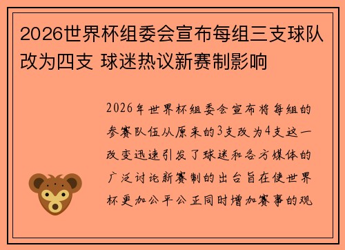2026世界杯组委会宣布每组三支球队改为四支 球迷热议新赛制影响 2026世界杯组委会宣布每组三支球队改为四支 球迷热议新赛制影响
