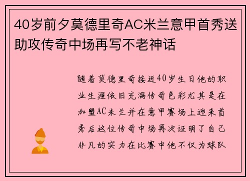 40岁前夕莫德里奇AC米兰意甲首秀送助攻传奇中场再写不老神话 40岁前夕莫德里奇AC米兰意甲首秀送助攻传奇中场再写不老神话