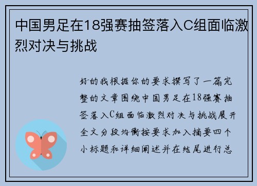 中国男足在18强赛抽签落入C组面临激烈对决与挑战 中国男足在18强赛抽签落入C组面临激烈对决与挑战