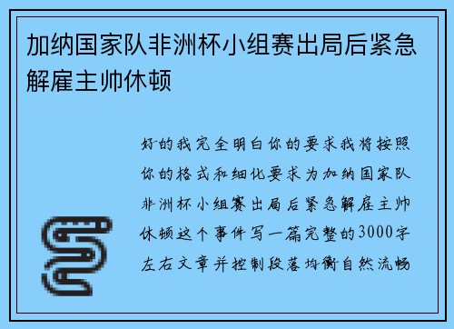 加纳国家队非洲杯小组赛出局后紧急解雇主帅休顿 