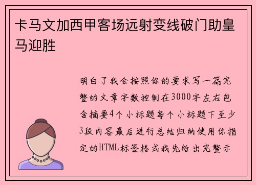卡马文加西甲客场远射变线破门助皇马迎胜