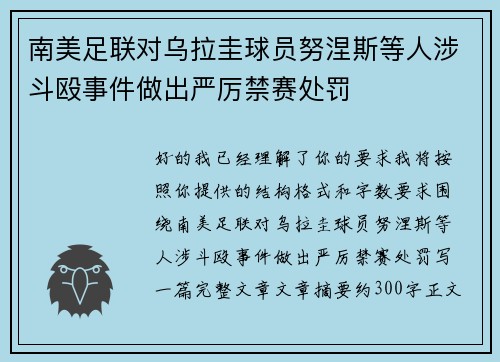 南美足联对乌拉圭球员努涅斯等人涉斗殴事件做出严厉禁赛处罚