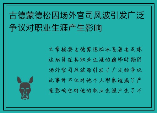 古德蒙德松因场外官司风波引发广泛争议对职业生涯产生影响
