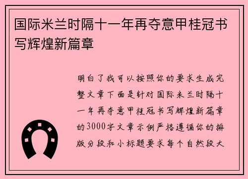 国际米兰时隔十一年再夺意甲桂冠书写辉煌新篇章