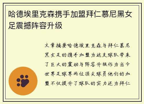 哈德埃里克森携手加盟拜仁慕尼黑女足震撼阵容升级
