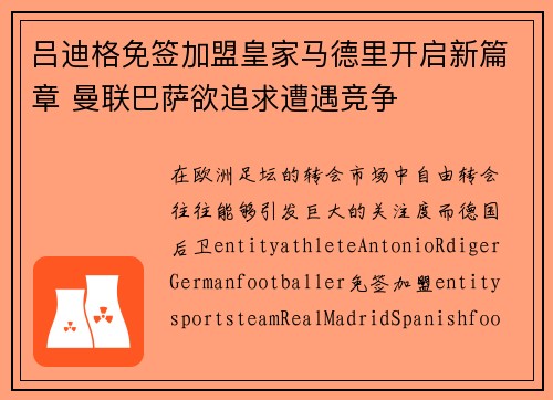 吕迪格免签加盟皇家马德里开启新篇章 曼联巴萨欲追求遭遇竞争 吕迪格免签加盟皇家马德里开启新篇章 曼联巴萨欲追求遭遇竞争