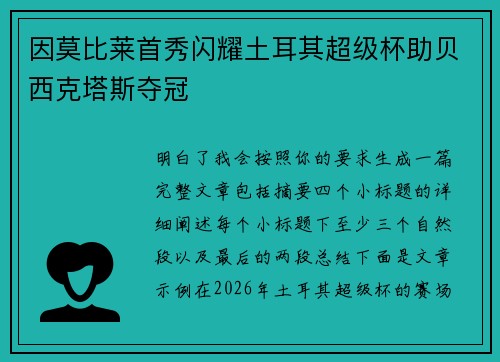 因莫比莱首秀闪耀土耳其超级杯助贝西克塔斯夺冠