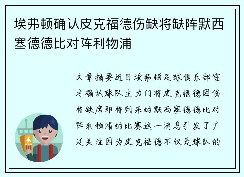 埃弗顿确认皮克福德伤缺将缺阵默西塞德德比对阵利物浦