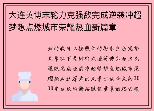 大连英博末轮力克强敌完成逆袭冲超梦想点燃城市荣耀热血新篇章