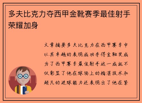 多夫比克力夺西甲金靴赛季最佳射手荣耀加身