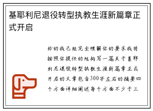 基耶利尼退役转型执教生涯新篇章正式开启