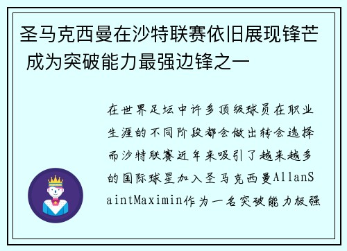 圣马克西曼在沙特联赛依旧展现锋芒 成为突破能力最强边锋之一 圣马克西曼在沙特联赛依旧展现锋芒 成为突破能力最强边锋之一