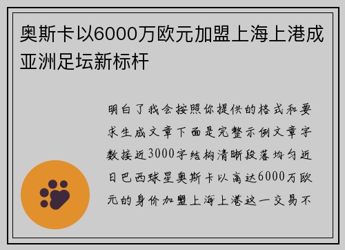 奥斯卡以6000万欧元加盟上海上港成亚洲足坛新标杆