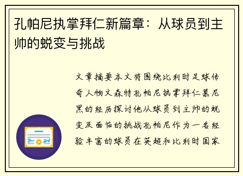 孔帕尼执掌拜仁新篇章：从球员到主帅的蜕变与挑战