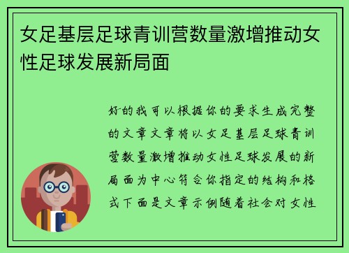 女足基层足球青训营数量激增推动女性足球发展新局面 女足基层足球青训营数量激增推动女性足球发展新局面