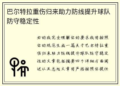 巴尔特拉重伤归来助力防线提升球队防守稳定性