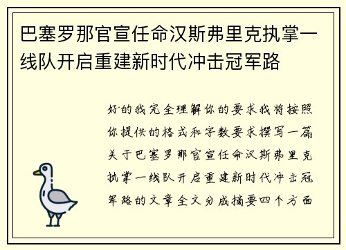 巴塞罗那官宣任命汉斯弗里克执掌一线队开启重建新时代冲击冠军路