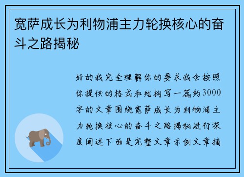 宽萨成长为利物浦主力轮换核心的奋斗之路揭秘