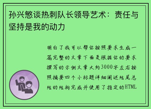 孙兴慜谈热刺队长领导艺术：责任与坚持是我的动力