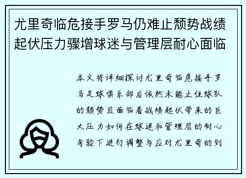 尤里奇临危接手罗马仍难止颓势战绩起伏压力骤增球迷与管理层耐心面临严峻考验