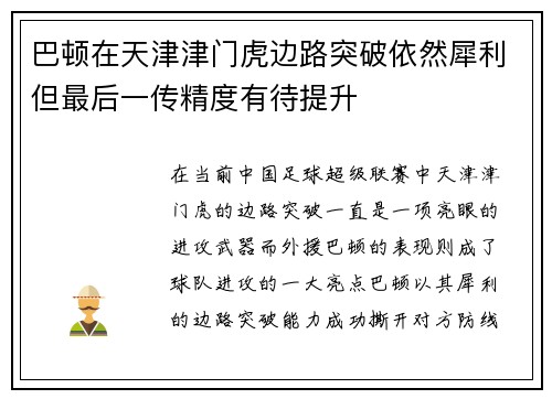 巴顿在天津津门虎边路突破依然犀利但最后一传精度有待提升